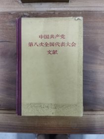 中国共产党第八次全国代表大会文献（精装），内有文汇报社副社长陈虞孙签名