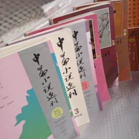 中篇小说选刊：2022年第三期、2021年第三、五期， 2019年第二、四期、 2018年第四、五期、（7本合售）