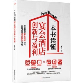 正版速发一本书读懂宴会酒店创新与盈利宋伟 著9787515841250