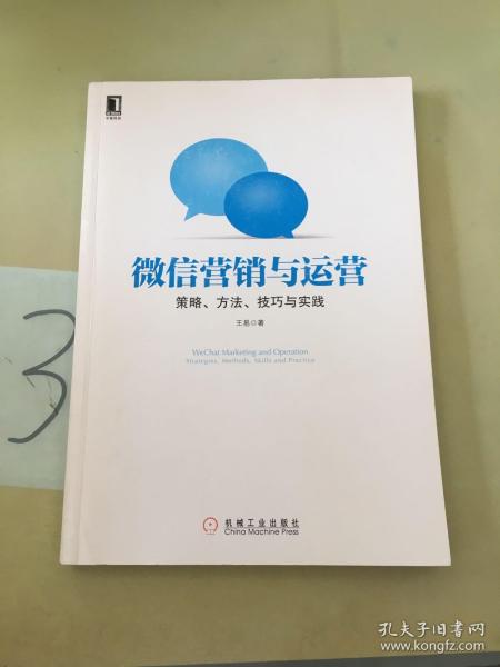 微信营销与运营：策略、方法、技巧与实践