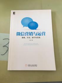 微信营销与运营：策略、方法、技巧与实践。