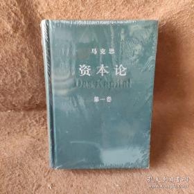 资本论（第一卷）2004年（95新）塑封