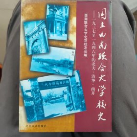 国立西南联合大学校史：一九三七年至一九四六年的北大、清华、南开