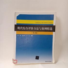 现代综合评价方法与案例精选