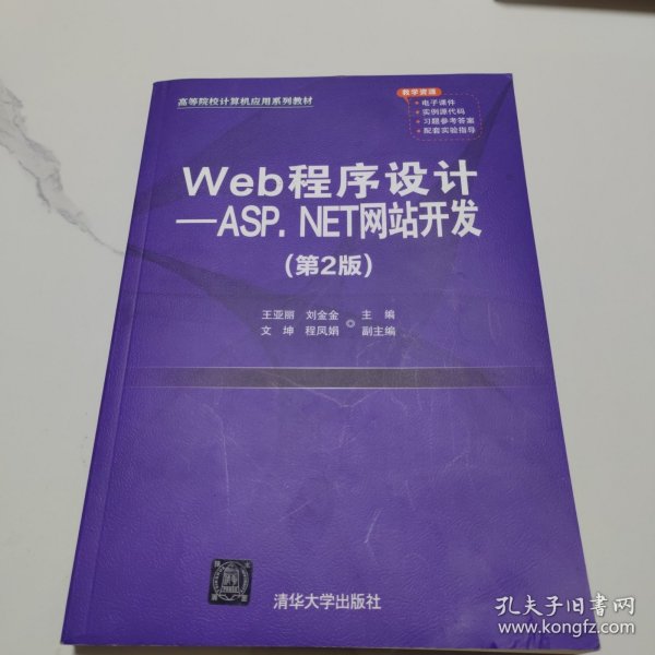 Web程序设计——ASP.NET网站开发（第2版）