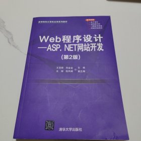 Web程序设计——ASP.NET网站开发（第2版）