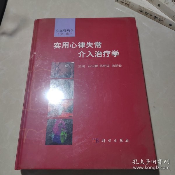 实用心律失常介入治疗学