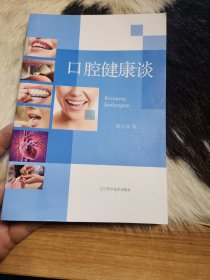 口腔健康谈