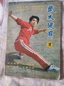 武术健身1982年3