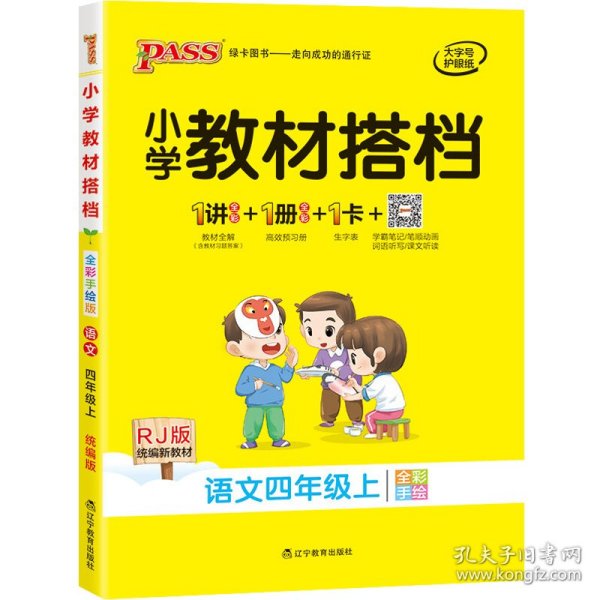 小学教材搭档：语文（四年级上RJ版统编新教材全彩手绘）