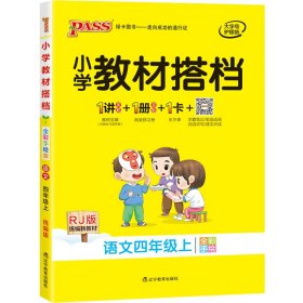 小学教材搭档：语文（四年级上RJ版统编新教材全彩手绘）