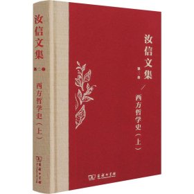 汝信文集第2卷西方哲学史I