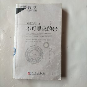 不可思议的e