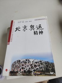 北京奥运精神