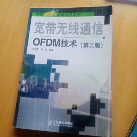 宽带无线通信OFDM技术（第2版）