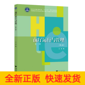 前厅运行与管理（第二版）