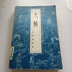 天桥