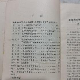 1972年一版一印：小儿麻痹后遗症穴位刺激结扎疗法【有毛题，有毛主席语录】（穴位刺激结扎疗法介绍、肌力检查方法、膝关节过度伸展的治疗、髋关节松弛的治疗、足下垂的治疗、脊柱弯曲的治疗……）