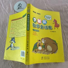 李毓佩数学童话集：小学低年级