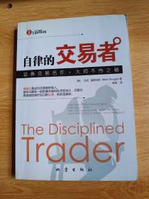 自律的交易者：形成赢家态度