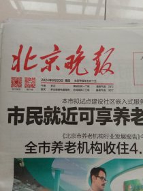 纪念报生日报:北京晚报2024年6月20日
