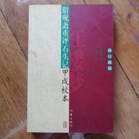 脂砚斋重评石头记甲戌校本【修订新版】