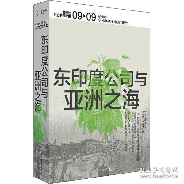 东印度公司与亚洲之海