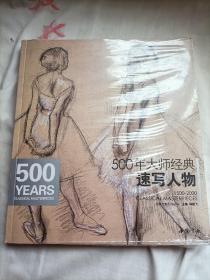 经典全集系列丛书：500年大师经典速写人物（未开封）