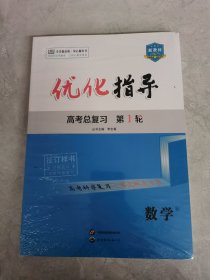 2025版 优化指导高考总复习第1轮 数学+练与测
