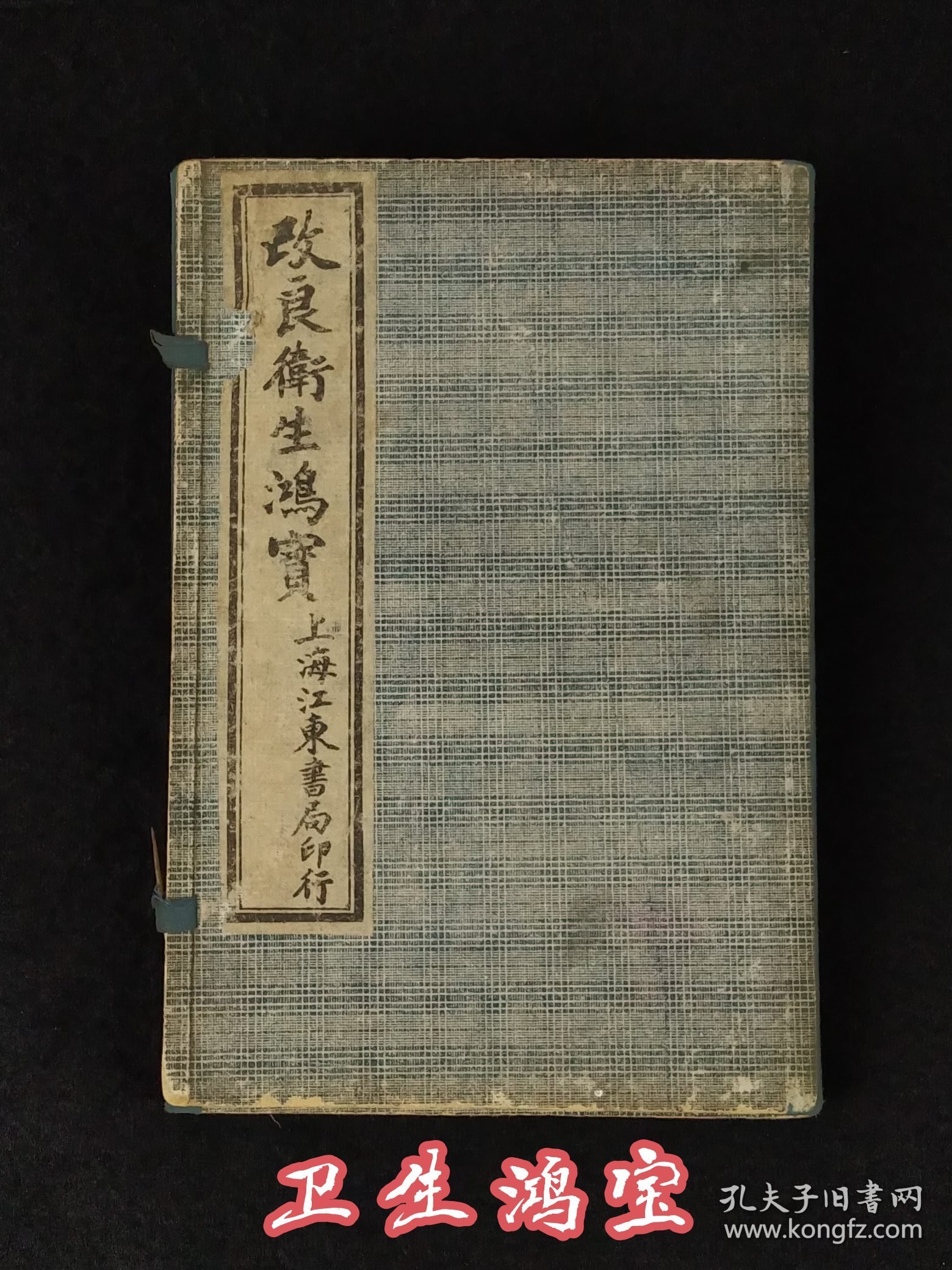 民国元年江東書局《衛生鸿寶》全套四册共六卷，保存完整无缺页，本书广泛收集临床各科有效的成方，单验方及各种外治法等多系近人试效之方，内容又较通俗，便于读者临床运用。卷一内科；卷二外科；卷三幼科；卷四痉科；卷五女科；卷六伤科。皆分病列方，有条不紊，便于检阅，切合临床。单页尺寸20/13厘米