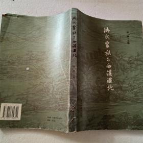 洪氏家族与西汉湿地（16开）平装本，2005年一版一印