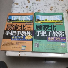 顾家北手把手教你雅思词伙（2.0版）+顾家北手把手教你雅思写作（5.0版）