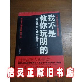 我不是教你玩阴的：鬼谷子的心理学诡计