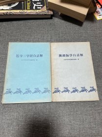 濒湖脉学白话解 医学三字经白话解 两本合售