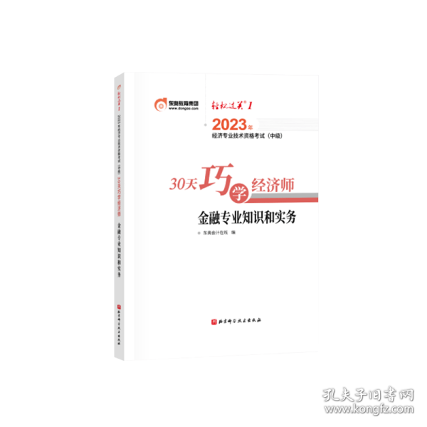 东奥会计.2023年经济专业技术资格考试（中级）30天巧学经济师.金融专业知识和实务