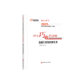 东奥会计.2023年经济专业技术资格考试（中级）30天巧学经济师.金融专业知识和实务