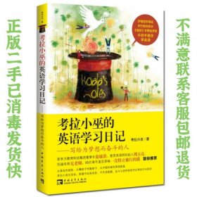 二手正版考拉小巫的英语学习日记 考拉小巫 中国青年出版社