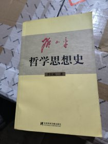 邓小平哲学思想史