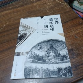 世界美术名作二十讲