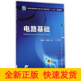 电路基础/普通高等教育电气电子类工程应用型“十二五”规划教材