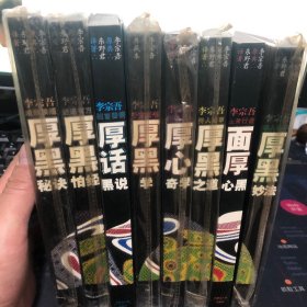 李宗吾：原典/东野君：译著 厚黑系列：厚黑秘诀 厚黑帕经 厚话黑说 厚黑学 厚心奇学 厚黑之道 面厚心黑 厚黑妙法 8册合售