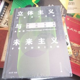 现代艺术源流年表：立体主义与未来主义