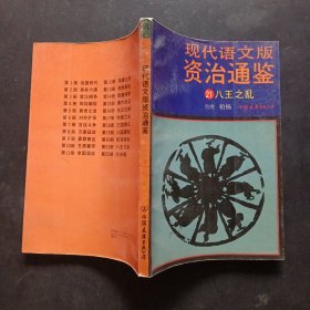 现代语文版资治通鉴（21）八王之乱台湾