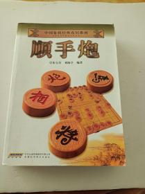 顺手炮(中国象棋经典布局系列)