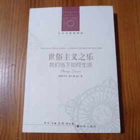 世俗主义之乐：我们当下如何生活【人文与社会译丛】