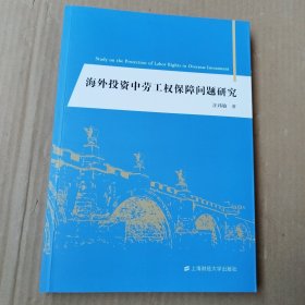 海外投资中劳工权保障问题研究