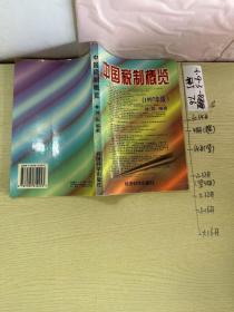 品好适合收藏：中国税制概览:1997年版