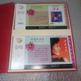 永远的读者（1981----2001） 21世纪珍藏明信片（盒装250枚全）