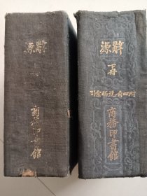 辞源（民国26年）（送8.5品康熙字典一本）