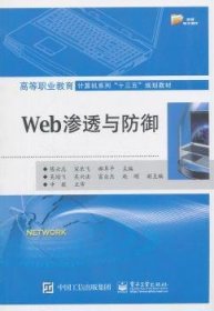 Web渗透与防御